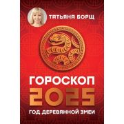 Борщ Т.Ю.(о) Гороскоп на 2025 год Деревянной Змеи