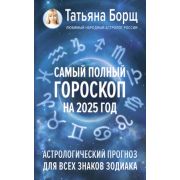Борщ Т.Ю.(о) Самый полный гороскоп на 2025г. Астрологический прогноз д/всех знаков Зодиака