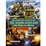 Большая детская 3D-энц. обо всем на свете (Кошева Д.В.и др.)