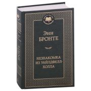 МироваяКлассика(Азбука) Бронте Эн. Незнакомка из Уайлдфелл-Холла