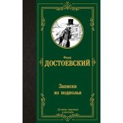 ЛучшаяМироваяКлассика Достоевский Ф.М. Записки из подполья
