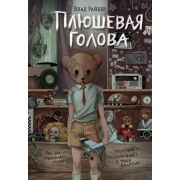 ВселенныеУжасов Райбер В. Плюшевая голова