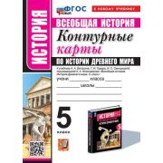 У. Контур.карты  5кл. История Др.мира к уч.А.А.Вигасина и др. [нов.ФГОС;к нов.уч.] (М:Экзамен,25)