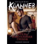 РоковойСоблазн-мини Колычев В.Г. Отель искупления грехов