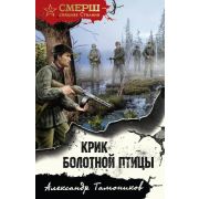 СМЕРШ_СпецназСталина-мини Тамоников А.А. Крик болотной птицы