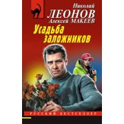 РБ-Эксмо(о) Леонов Н.И.,Макеев А.В. Усадьба заложников