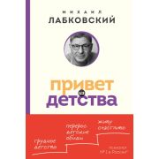 Лабковский М.-мини Привет из детства Вернуться в прошлое,чтобы стать счастливым в настоящем