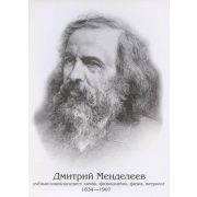 _Плакат(Учитель)_А4 Дмитрий Менделеев (КПЛ-347)