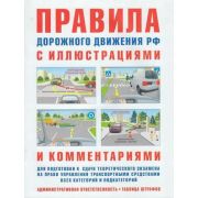 Авто  ПДД РФ с илл.и комм.д/подготовки к сдаче теор.экзамена на право упр.транспортными ср-вами всех