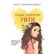 ИнстаХит(о) Лавринович А. Только попробуй уйти