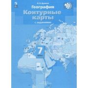 У. Контур.карты  7кл. География [нов.границы] Материки,океаны,народы и страны (с заданиями) (Душина