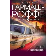 ИскусствоДетектива-мини Гармаш-Роффе Т.В. Голая королева