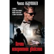 МастерКримТайн-мини Абдуллаев Ч.А. Почти невероятное убийство