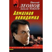 РБ-Эксмо(о) Леонов Н.И.,Макеев А.В. Алмазная невидимка