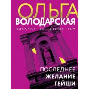 НикакихЗапретныхТем-мини2 Володарская О. Последнее желание гейши