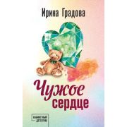 КабинетныйДетектив-мини2 Градова И. Чужое сердце