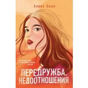 ИнстаХит(о) Хилл А. Передружба [Кн. 1] Недоотношения