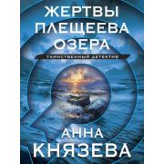 ТаинствДетектив-мини2 Князева А. Жертвы Плещеева озера