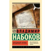Эксклюзив_РуссКлассика-мини Набоков В.В. Бледный огонь