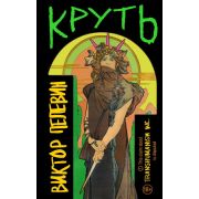 ЕдинственныйИНеповторимый(тв) Пелевин В.О. Круть