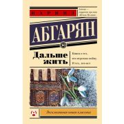 ЭксклюзивнаяНоваяКлассика-мини Абгарян Н. Дальше жить