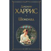 ВсемирнаяЛитература2 Харрис Дж. Шоколад