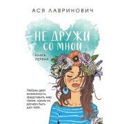 ИнстаХит(о) Лавринович А. Не дружи со мной