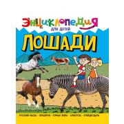 ЭнцДляДетей(ПрофПр) Лошади (Соколова Я.)