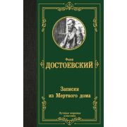 ЛучшаяМироваяКлассика Достоевский Ф.М. Записки из Мертвого дома
