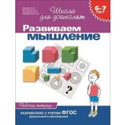 ШколаДляДошколят(Росмэн)(о) Развиваем мышление Раб.тет. 6-7 лет (Гаврина С.Е.,Кутявина Н.Л.,Топоркова И.Г.и др.) ФГОС ДО