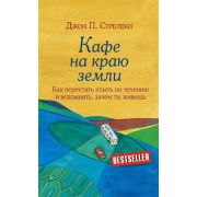 КафеНаКраюЗемли Как перестать плыть по течению и вспомнить,зачем ты живешь (Стрелеки Дж.)