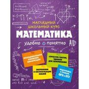 НаглядныйШкКурс Математика Удобно и понятно (Удалова Н.Н.)