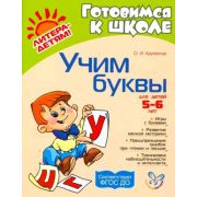 ГотовимсяКШк(Литера) Учим буквы Игры с буквами/Развитие мелкой моторики/Тренировка наблюдательности