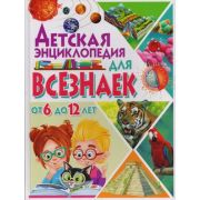Скиба Т.В. Детская энц.д/всезнаек от 6 до 12 лет (Скиба Т.,Феданова Ю.)