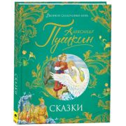 ВеликиеСказочникиМира Пушкин А.С. Сказки