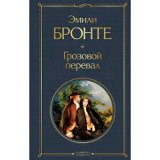ВсемирнаяЛитература2 Бронте Эм. Грозовой перевал