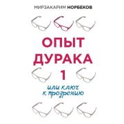ОсознанныйПуть Опыт дурака 1, или Ключ к прозрению (Норбеков М.С.)