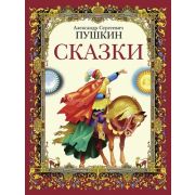 ДетХудЛит Пушкин А.С. Сказки (худ.Бедарев Г.)
