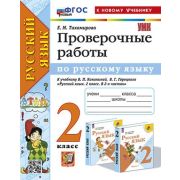 УМК   2кл. Русс.яз. Пров.работы к уч.В.П.Канакиной,В.Г.Горецкого УМК «Школа России» [нов.ФГОС;к нов.