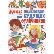 Энциклопедия(Владис)(о) Лучшая энциклопедия для будущих отличников