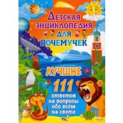 Энциклопедия(Владис)(тв) Детская энц.д/почемучек Лучшие 111 ответов на вопросы обо всем на свете (ре