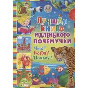 Энциклопедия(Владис)(о) Лучшая книга маленького почемучки Что? Когда? Почему?