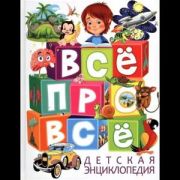 Энциклопедия(Владис)(о) Все про все (Скиба Т.В.)