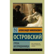Эксклюзив_РуссКлассика-мини Островский А.Н. Гроза/Бесприданница