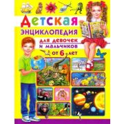 Скиба Т.В. Детская энц. д/девочек и мальчиков от 6 лет (Скиба Т.,Феданова Ю.)