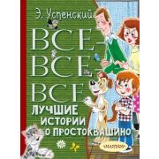 ВсеЛучшееДетям Успенский Э.Н. Все-все-все лучшие истории о Простоквашино