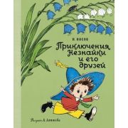 НашиЛюбимыеКнижки Носов Н. Приключения Незнайки и его друзей (худ.Лаптев А.)