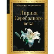ЗолКоллекцияПоэзии Лирика Серебряного века (Гумилев Н.С./Ахматова А.А./Пастернак Б.Л.и др.) (416стр.