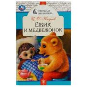 ШкБиб(Умка) Козлов С.Г. Ежик и Медвежонок