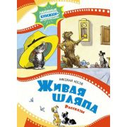 ЛюбимыеКнМультфильмы(Махаон) Носов Н. Живая шляпа Рассказы